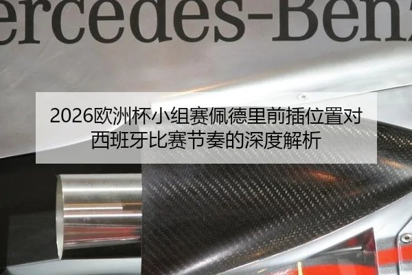 ou-zhou-bei-xiao-zu-sai-pei-de-li-qian-cha-wei-zhi-dui-xi-ban-ya-bi-sai-jie-zou-de-shen-du-jie-xi-2-132.jpg